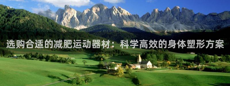 熊猫体育神州：选购合适的减肥运动器材：科学高效的身体