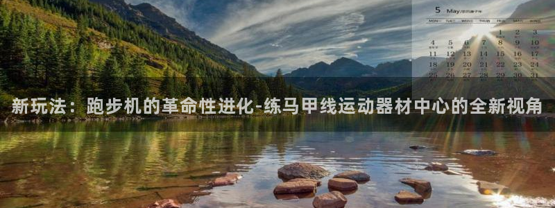 熊猫体育官网下载官方客服电话：新玩法：跑步机的革命性进化-练