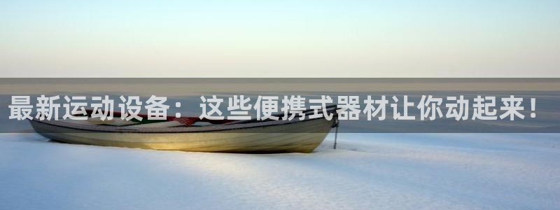 熊猫体育官网：最新运动设备：这些便携式器材让你动起来