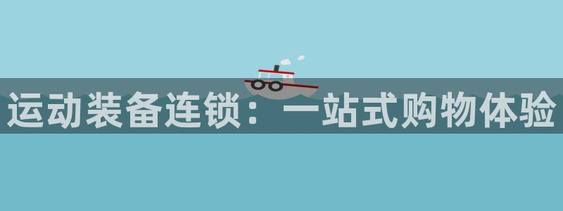 熊猫体育官网下载招商电话号码查询：运动装备连锁：一站式购物体