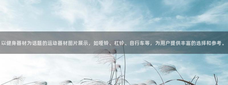 熊猫体育官网下载平台注册要钱吗安全吗